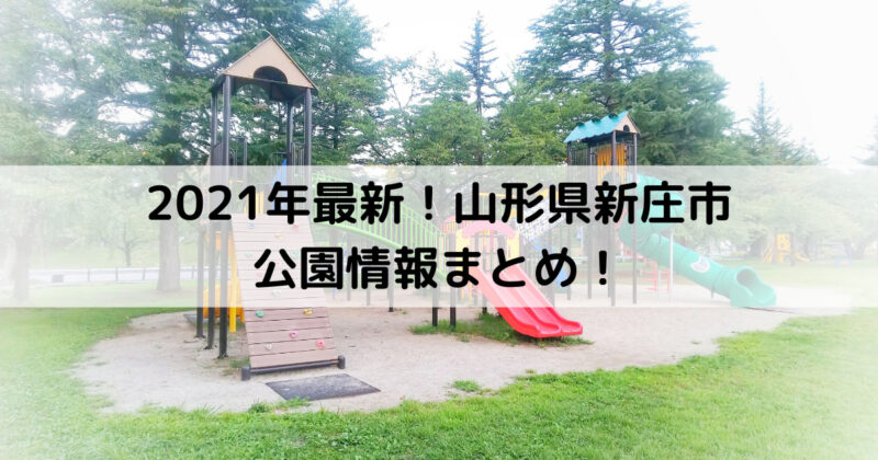 21年最新 山形県新庄市 公園情報まとめ ピクニックやデート 子供連れにもおすすめ ジジblog