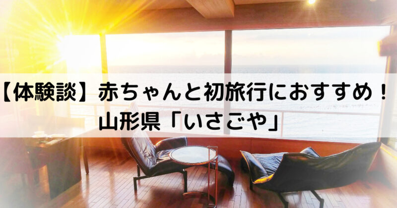 体験談 赤ちゃんと初旅行におすすめ 山形県 いさごや 必要な持ち物や山形県県民限定クーポンの詳細も ジジblog