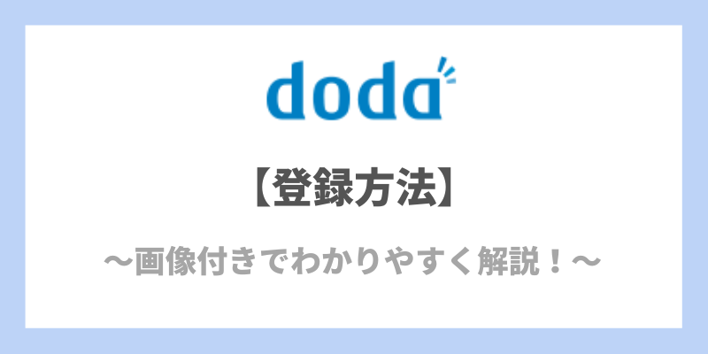 【画像付き】doda登録方法と登録後の流れを紹介【その他の便利機能も紹介】