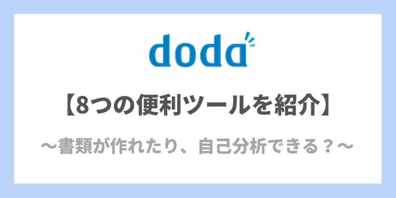 dodaの8つの便利ツールを紹介！実際に使ってみた結果は！？