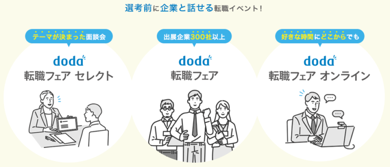 doda転職フェアの画像