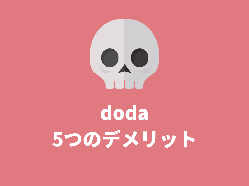 dodaを利用する際の5つの注意点【デメリット】と書いてある画像